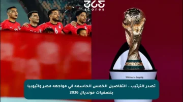 تصدر الترتيب.. التفاصيل الخمس الحاسمة في مواجهة مصر وإثيوبيا بتصفيات مونديال 2026